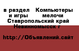  в раздел : Компьютеры и игры » USB-мелочи . Ставропольский край,Невинномысск г.